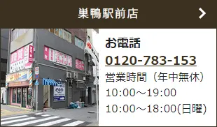 巣鴨駅前店